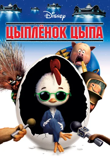 Постер: Цыплёнок Цыпа