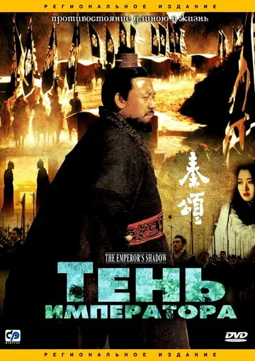 Постер: Тень императора