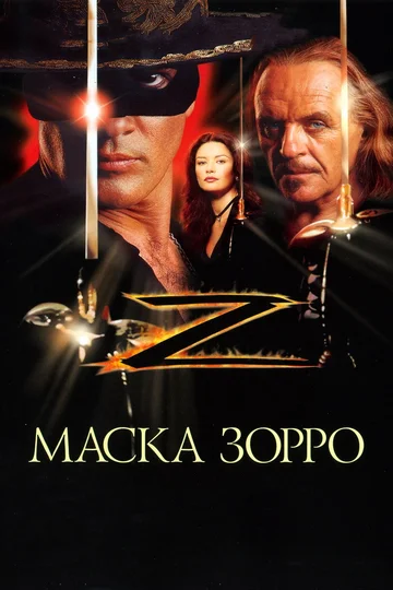 Постер: Маска Зорро