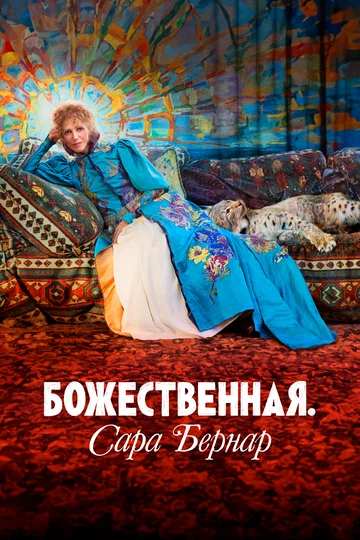 Постер: Божественная. Сара Бернар