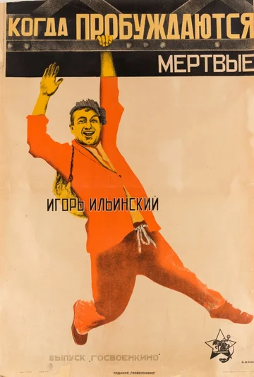 Постер: Когда пробуждаются мертвые