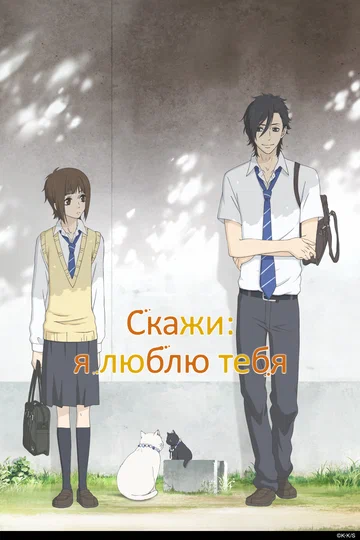 Постер: Скажи: я люблю тебя