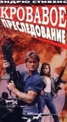 Постер: Кровавое преследование