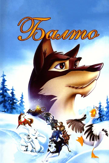 Постер: Балто