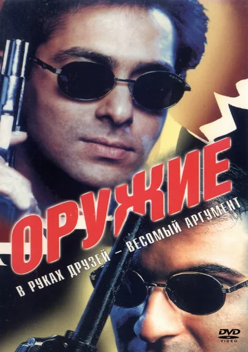 Постер: Оружие