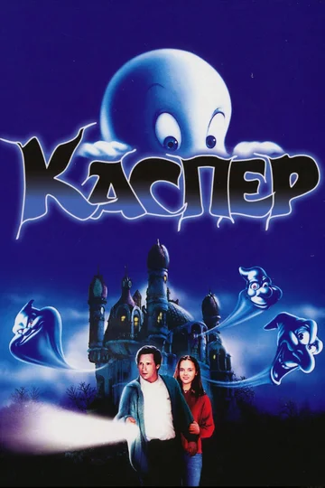 Постер: Каспер