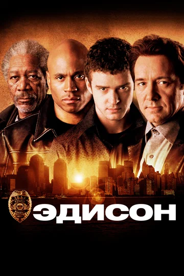 Постер: Эдисон