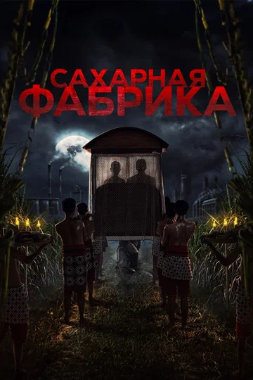 Постер: Сахарная фабрика