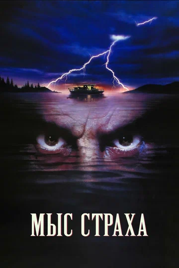 Постер: Мыс страха