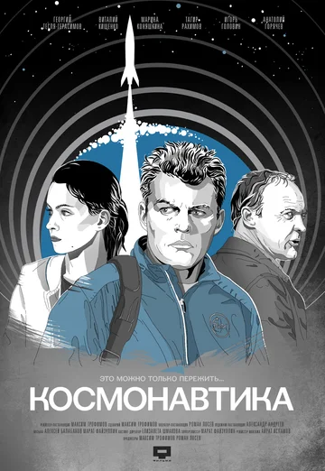 Постер: Космонавтика
