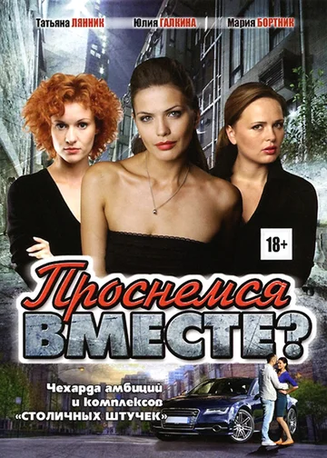 Постер: Проснемся вместе?