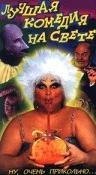 Постер: Лучшая комедия на свете