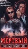 Постер: Мертвый полицейский