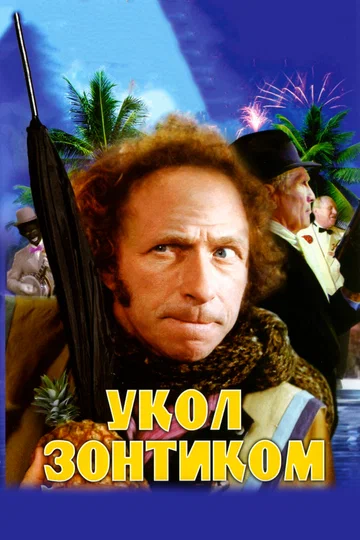 Постер: Укол зонтиком