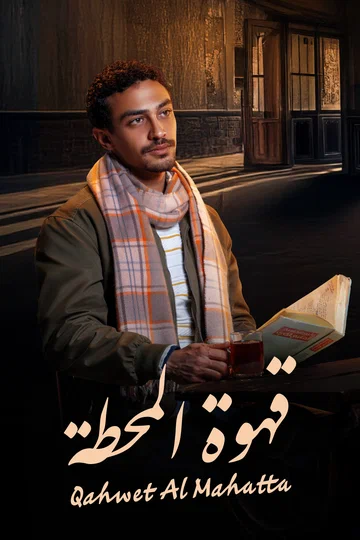 Постер: Qahwet El Mahata