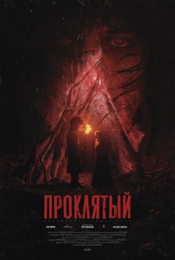 Постер: Проклятый