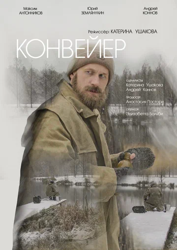 Постер: Конвейер