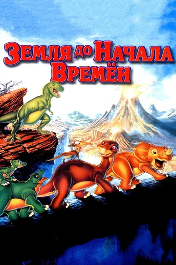 Постер: Земля до начала времен