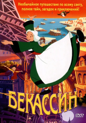 Постер: Бекассин