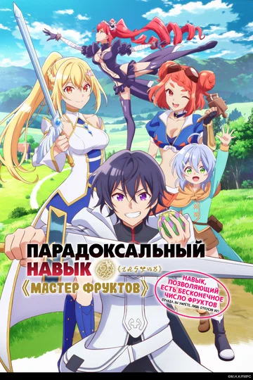 Постер: Парадоксальный навык «Мастер фруктов»: Навык, позволяющий есть бесконечное число фруктов (правда, вы умрёте, лишь откусив их)