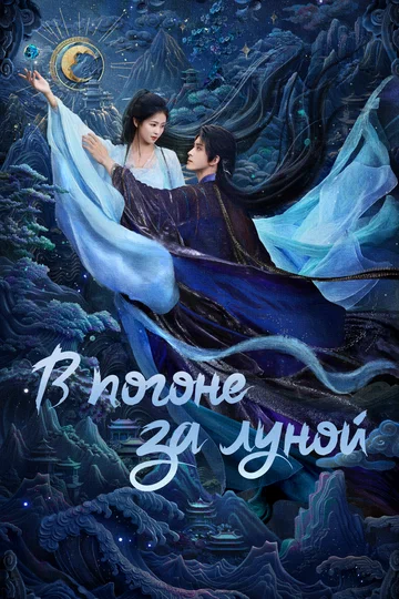 Постер: В погоне за Луной