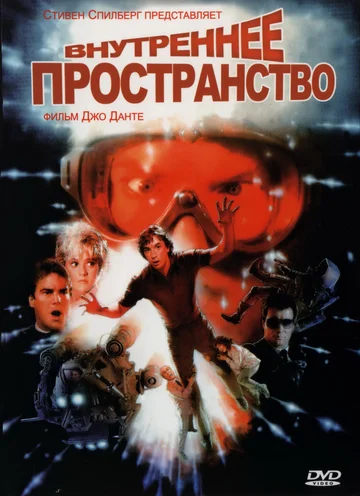 Постер: Внутреннее пространство