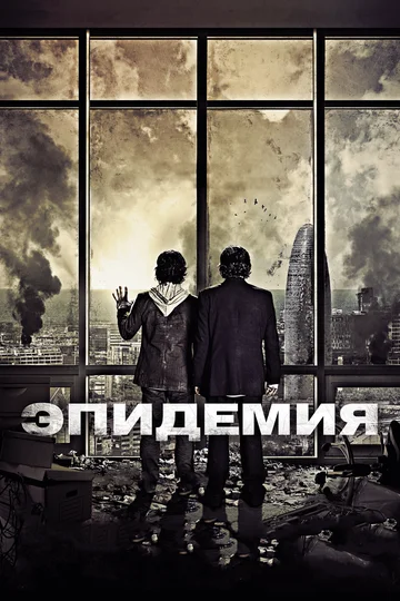Постер: Эпидемия