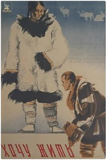 Постер: Хочу жить