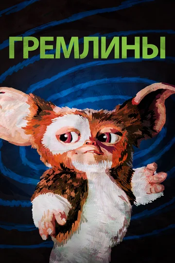 Постер: Гремлины