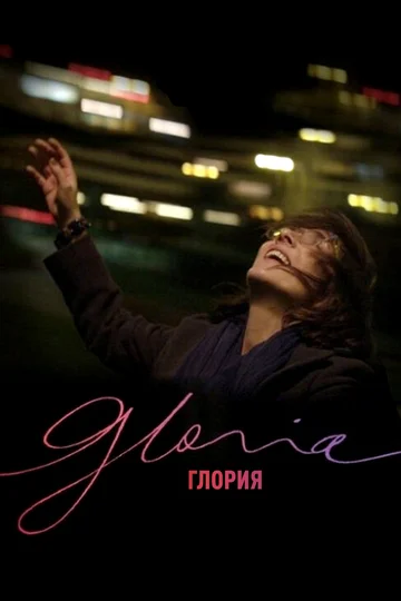 Постер: Глория
