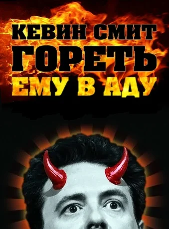 Постер: Кевин Смит: Гореть ему в аду