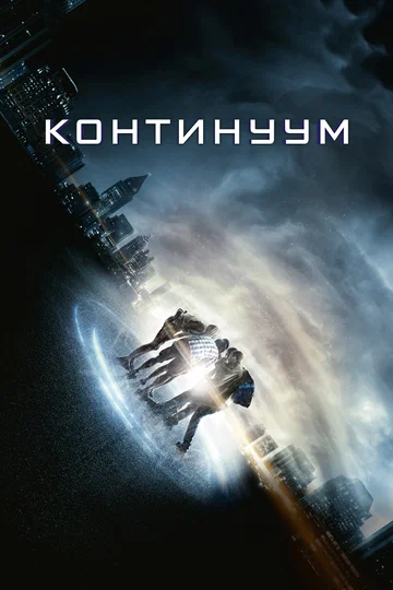 Постер: Континуум