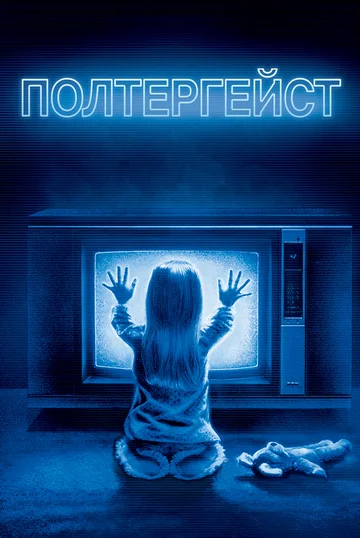 Постер: Полтергейст
