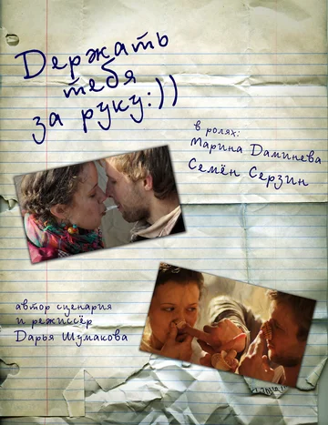 Постер: Держать тебя за руку