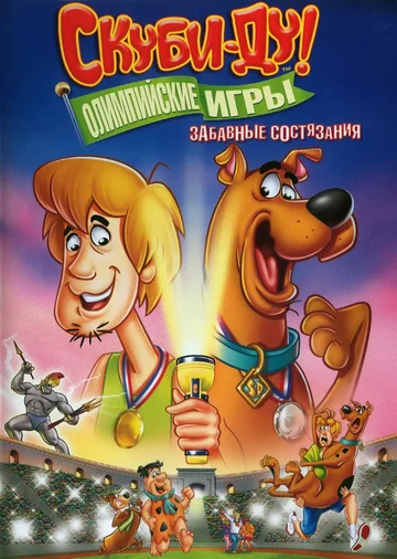 Постер: Скуби-Ду!: Олимпийские игры, Забавные состязания