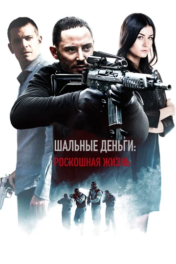 Постер: Шальные деньги: Роскошная жизнь
