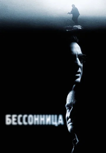 Постер: Бессонница