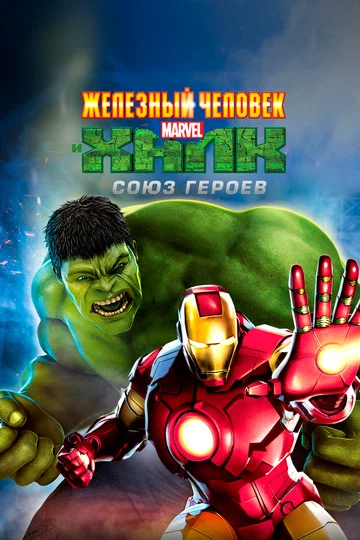 Постер: Железный человек и Халк: Союз героев