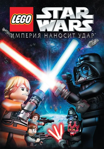 Постер: Lego Звездные войны: Империя наносит удар