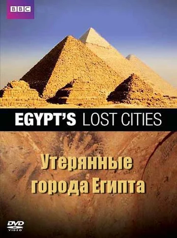 Постер: BBC: Утерянные города Египта