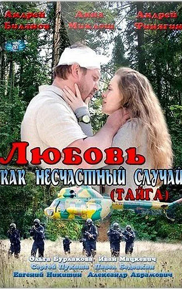 Постер: Любовь как несчастный случай