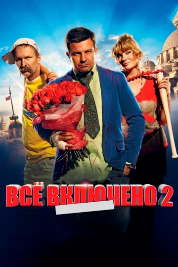 Постер: Всё включено 2
