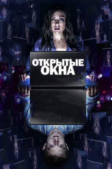 Постер: Открытые окна