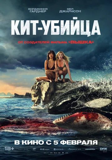 Постер: Кит-убийца