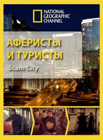 Постер: Аферисты и туристы