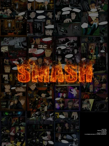 Постер: Smash