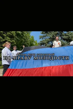 Постер: По праву молодости