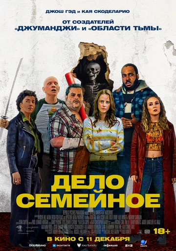 Постер: Дело семейное