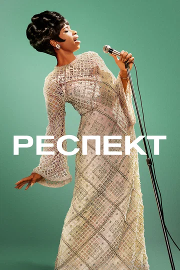 Постер: Респект