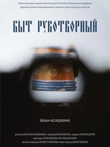Постер: Быт рукотворный